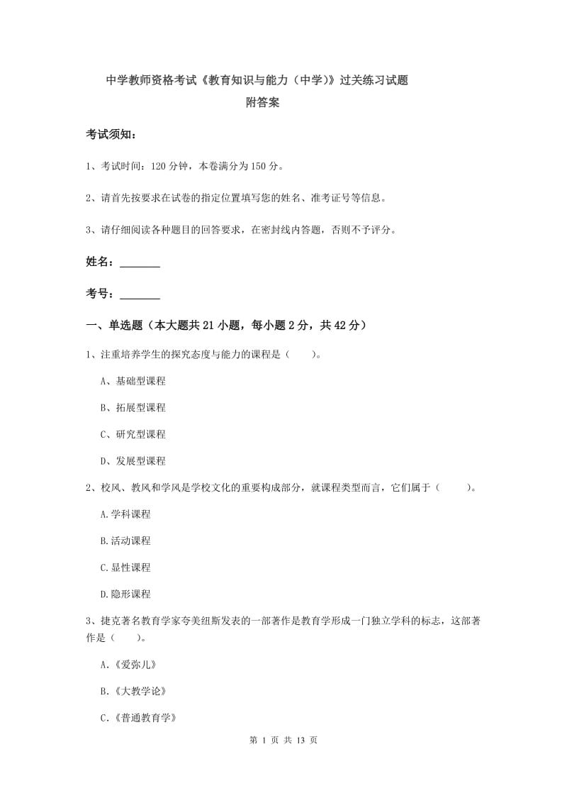 中学教师资格考试《教育知识与能力（中学）》过关练习试题 附答案.doc_第1页