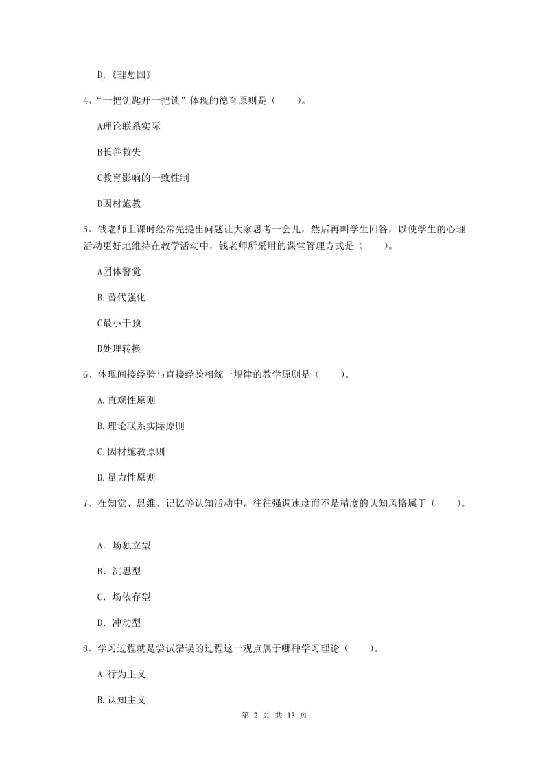 中学教师资格考试《教育知识与能力（中学）》过关练习试题 附答案.doc_第2页