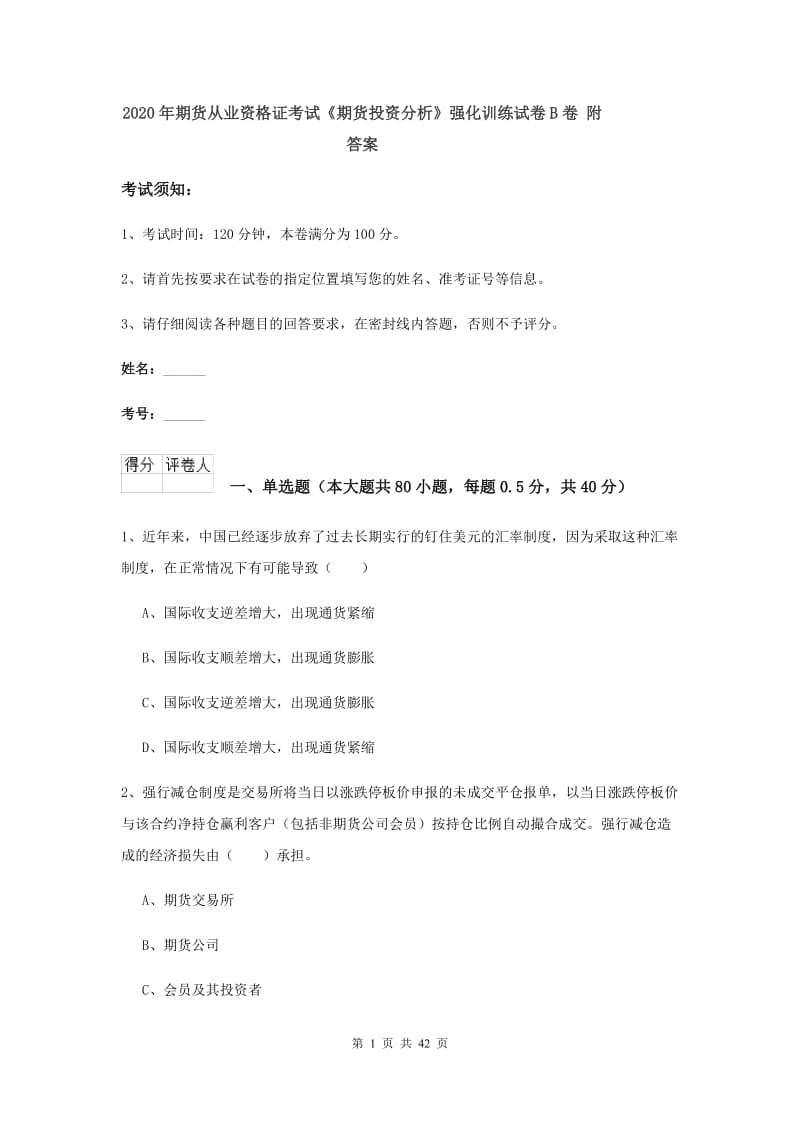 2020年期货从业资格证考试《期货投资分析》强化训练试卷B卷 附答案.doc_第1页