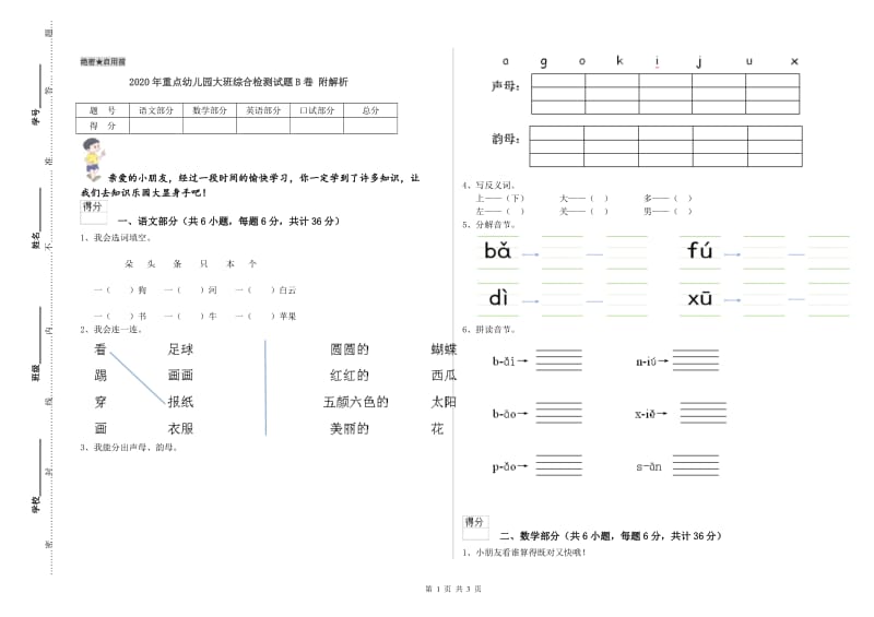 2020年重点幼儿园大班综合检测试题B卷 附解析.doc_第1页