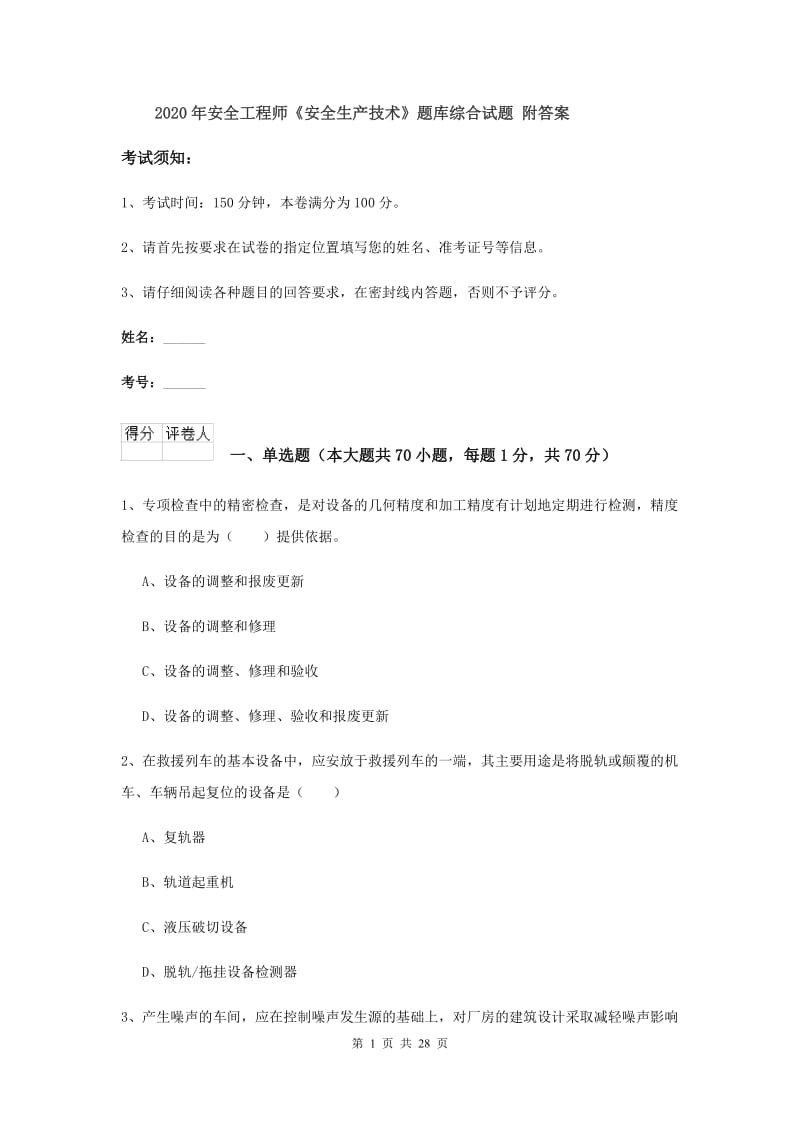 2020年安全工程师《安全生产技术》题库综合试题 附答案.doc_第1页