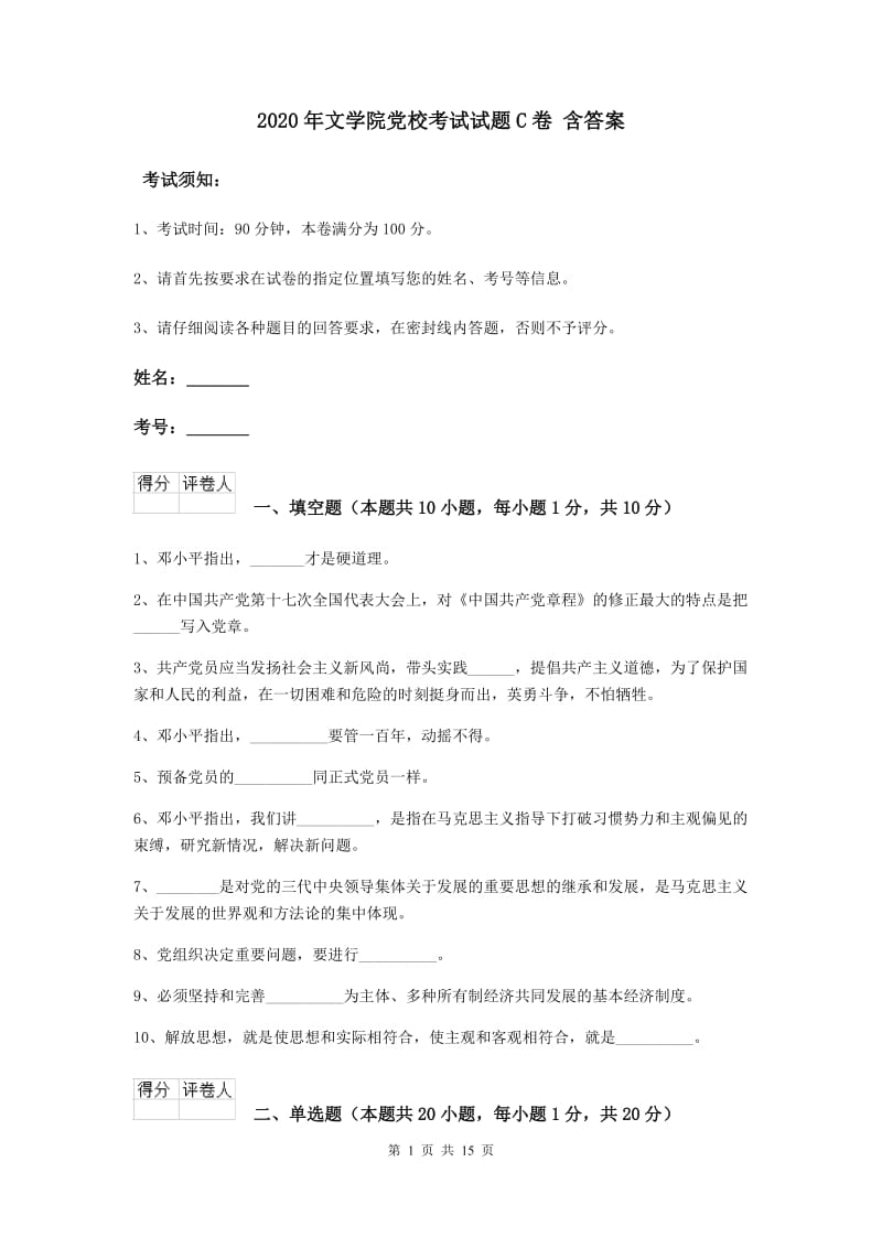 2020年文学院党校考试试题C卷 含答案.doc_第1页