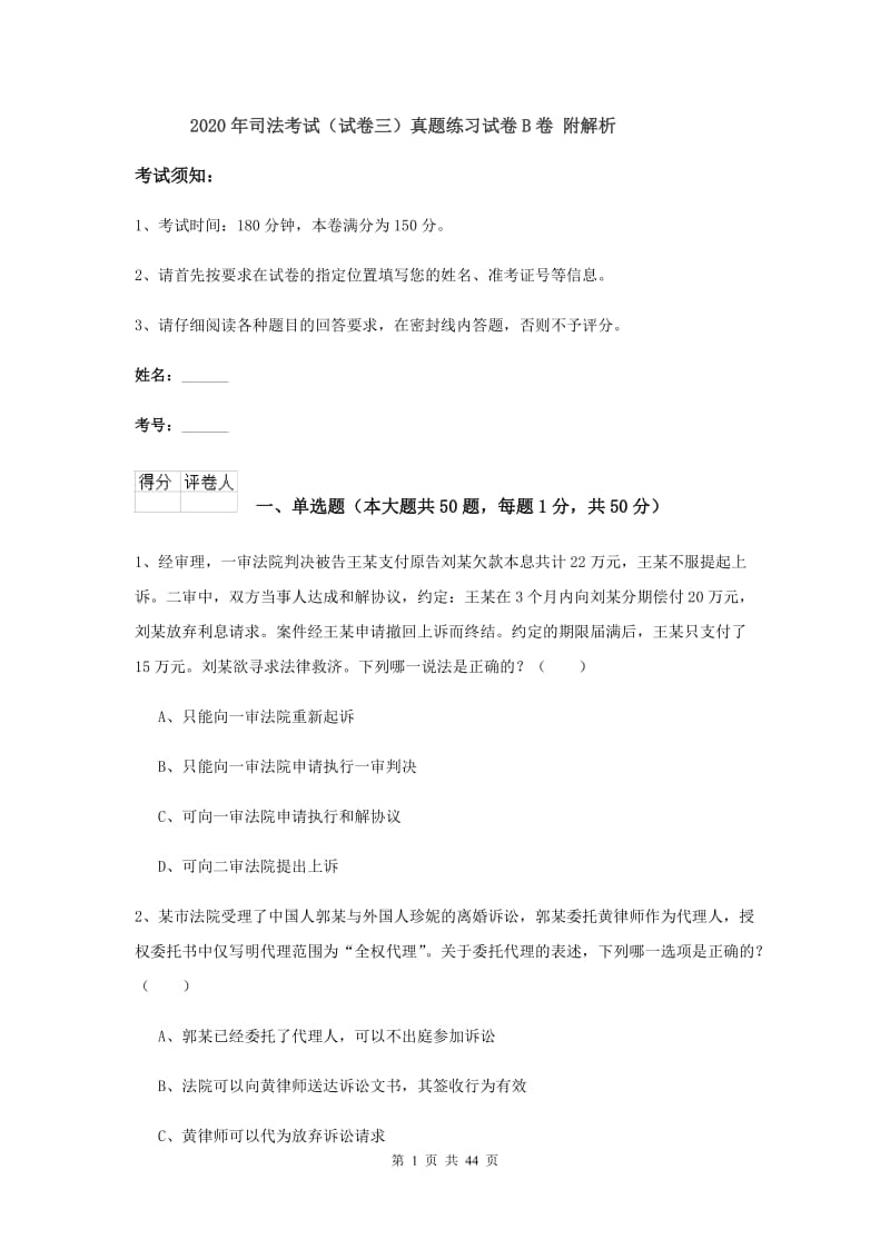 2020年司法考试（试卷三）真题练习试卷B卷 附解析.doc_第1页