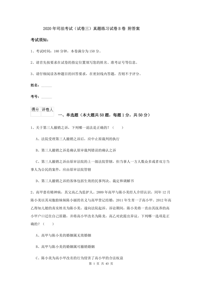 2020年司法考试（试卷三）真题练习试卷B卷 附答案.doc_第1页