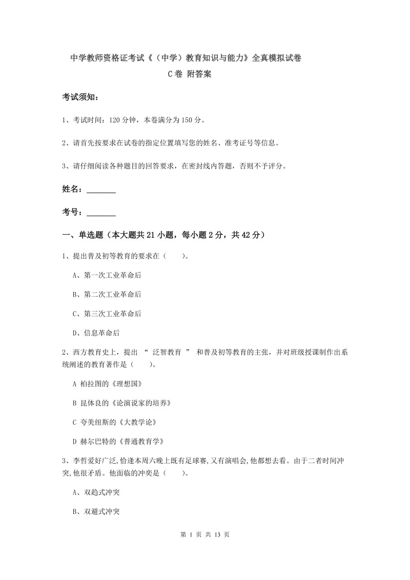 中学教师资格证考试《（中学）教育知识与能力》全真模拟试卷C卷 附答案.doc_第1页