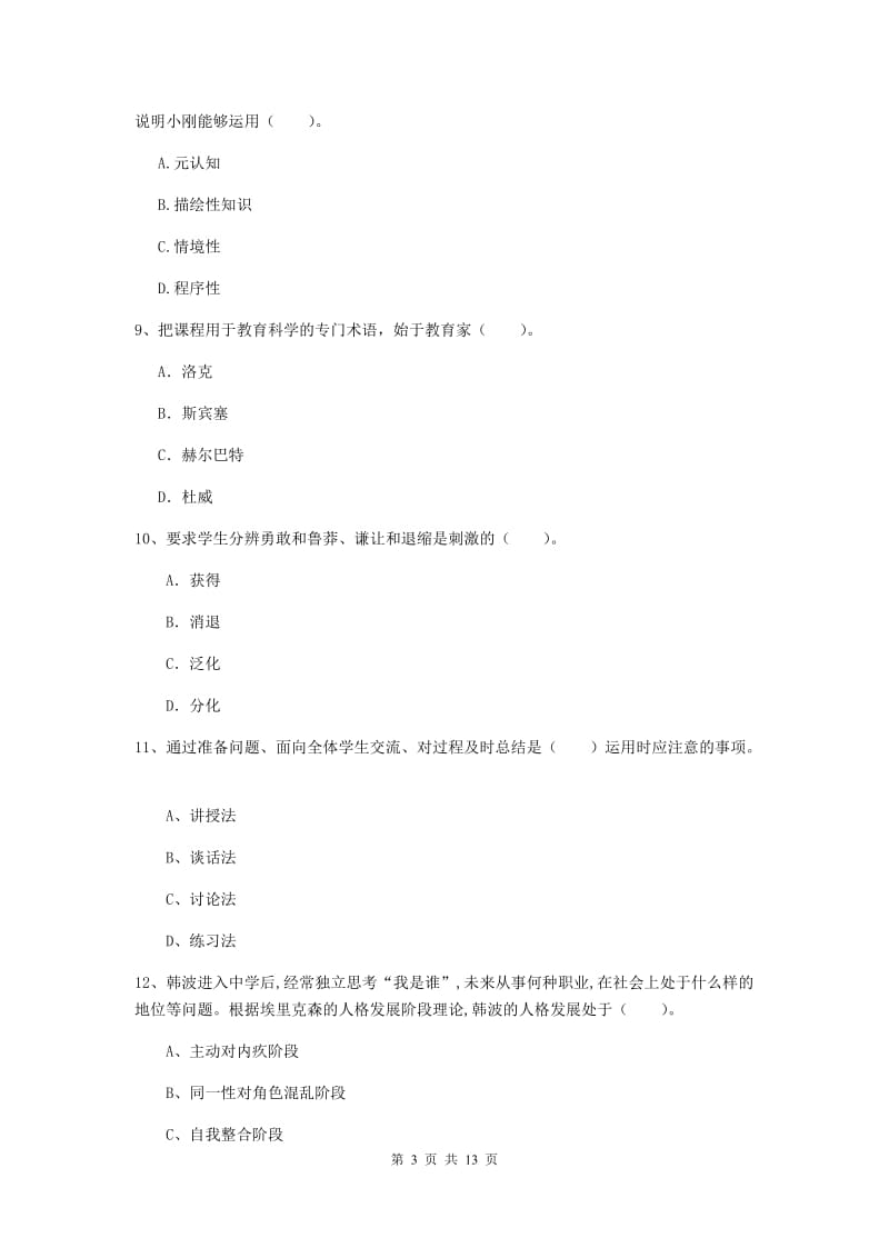 中学教师资格证考试《（中学）教育知识与能力》全真模拟试卷C卷 附答案.doc_第3页