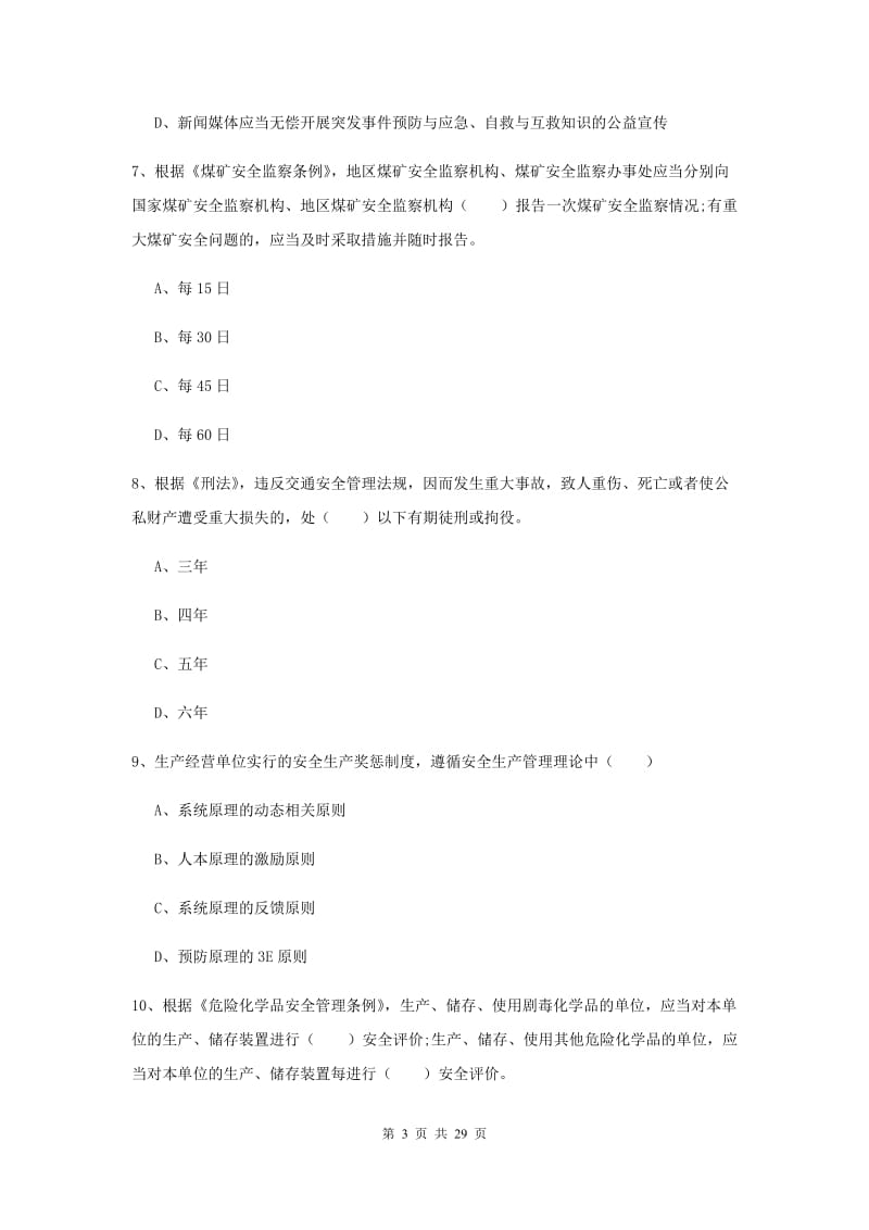 2020年注册安全工程师考试《安全生产法及相关法律知识》考前冲刺试卷D卷 附解析.doc_第3页