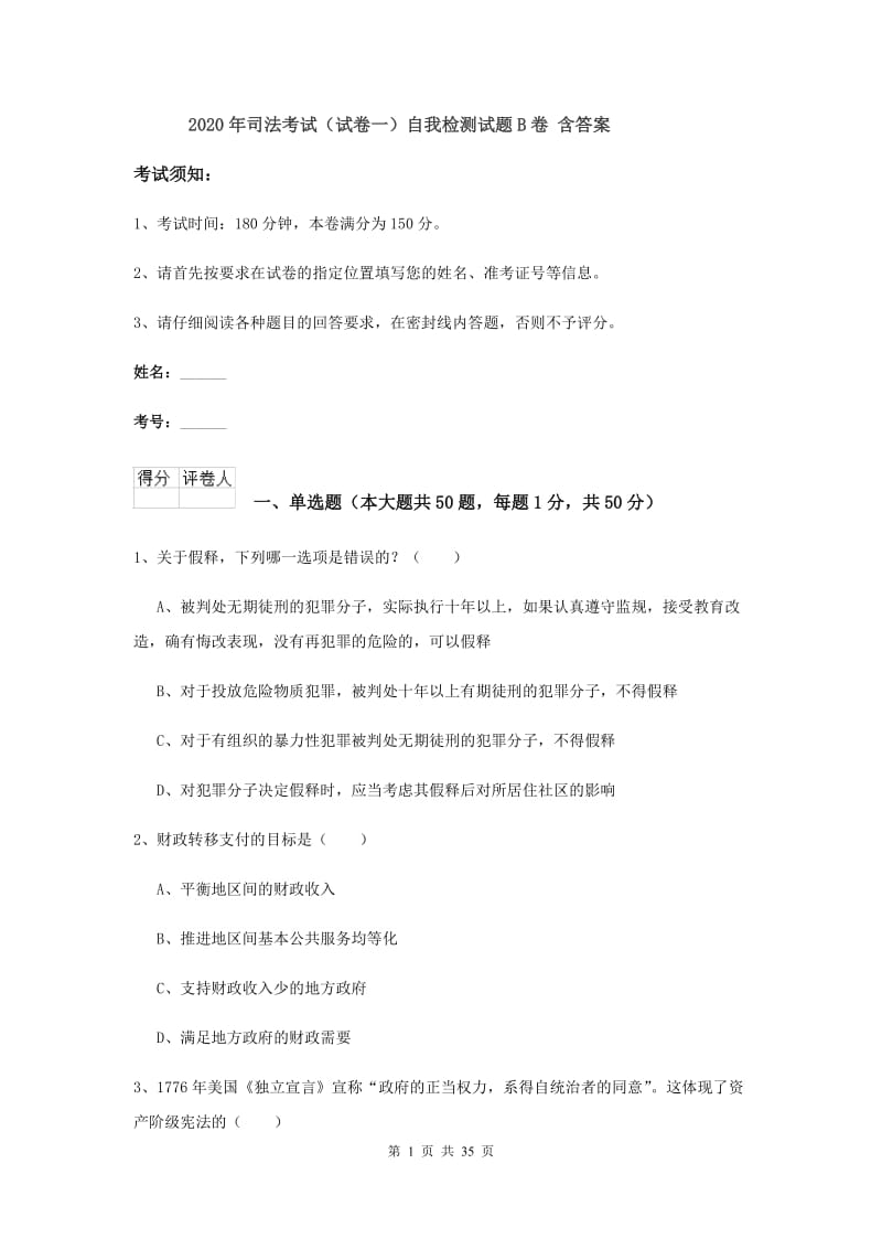 2020年司法考试（试卷一）自我检测试题B卷 含答案.doc_第1页