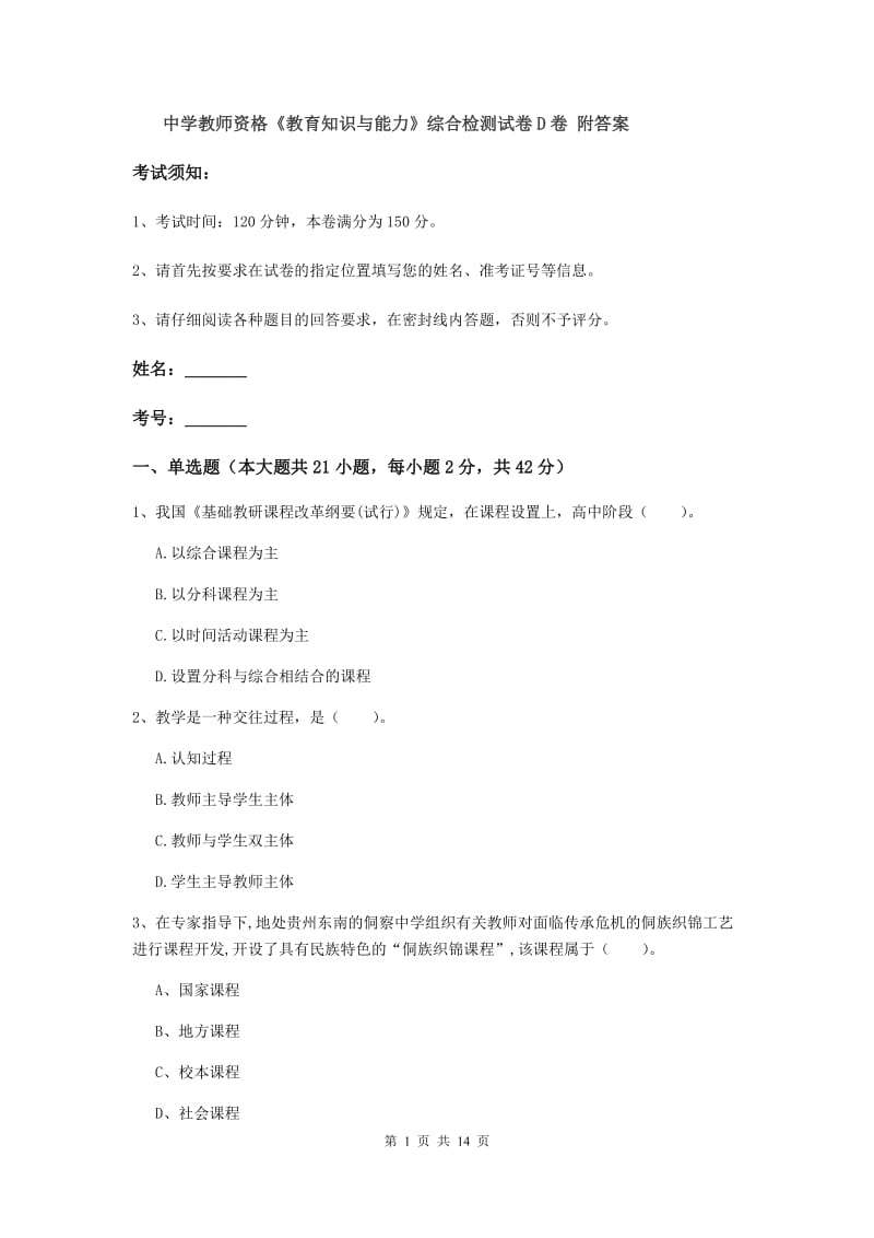 中学教师资格《教育知识与能力》综合检测试卷D卷 附答案.doc_第1页