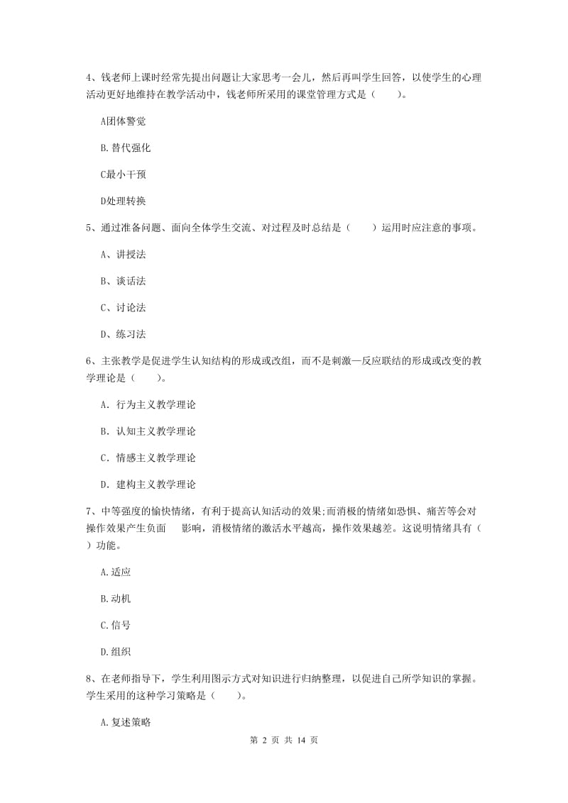 中学教师资格《教育知识与能力》综合检测试卷D卷 附答案.doc_第2页