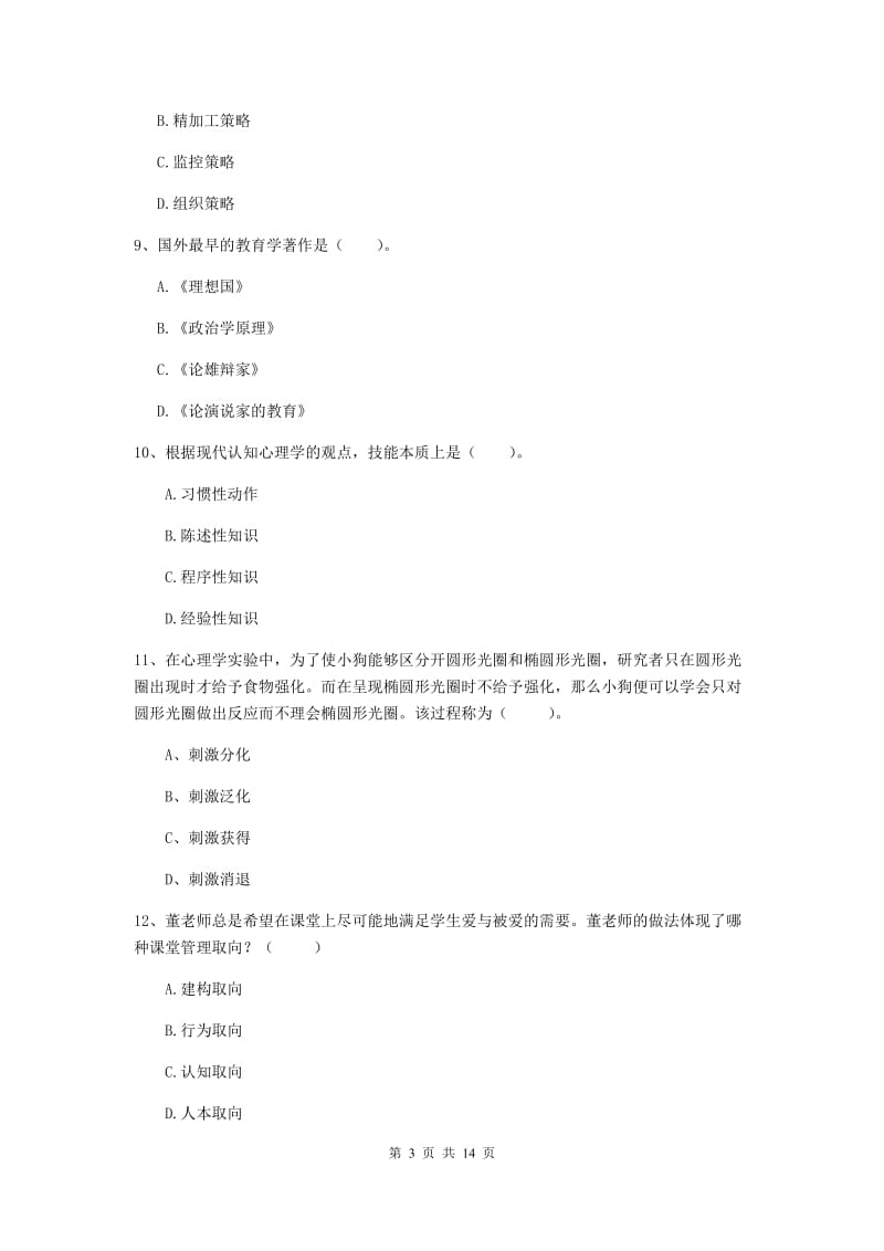 中学教师资格《教育知识与能力》综合检测试卷D卷 附答案.doc_第3页