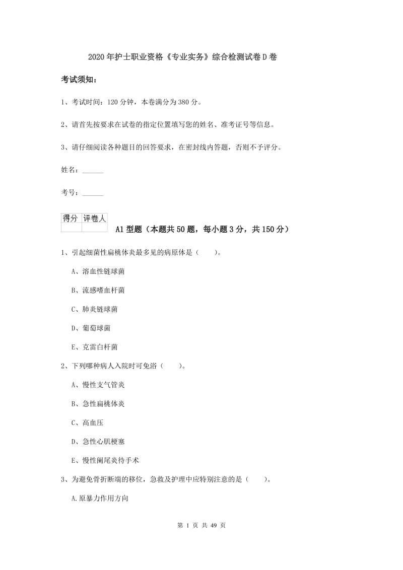 2020年护士职业资格《专业实务》综合检测试卷D卷.doc_第1页