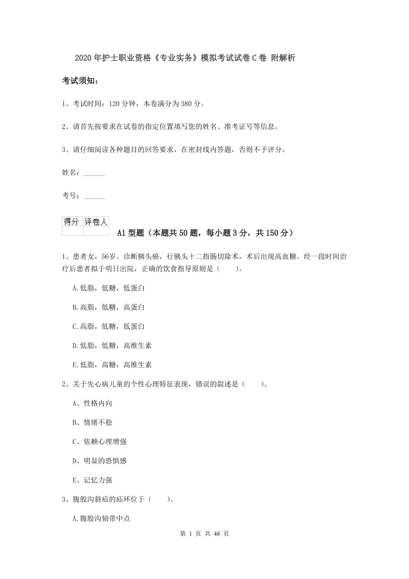 2020年护士职业资格《专业实务》模拟考试试卷C卷 附解析.doc_第1页