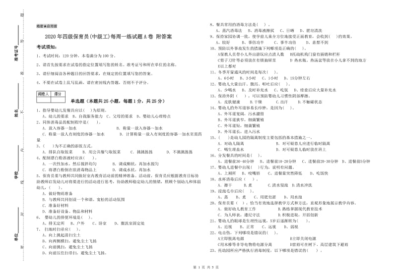 2020年四级保育员(中级工)每周一练试题A卷 附答案.doc_第1页