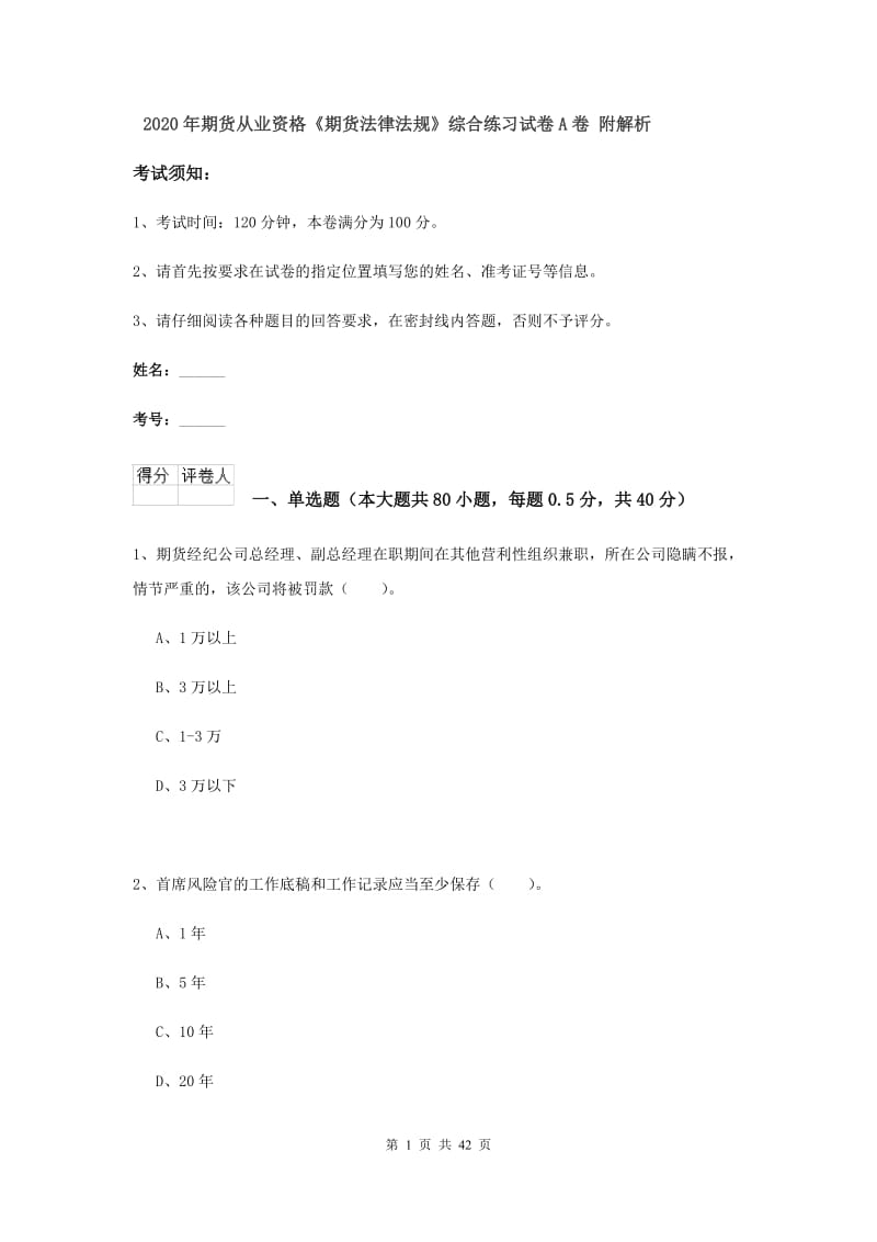 2020年期货从业资格《期货法律法规》综合练习试卷A卷 附解析.doc_第1页