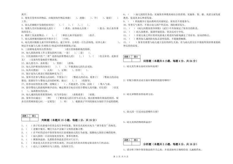 2020年四级保育员过关检测试卷A卷 含答案.doc_第2页