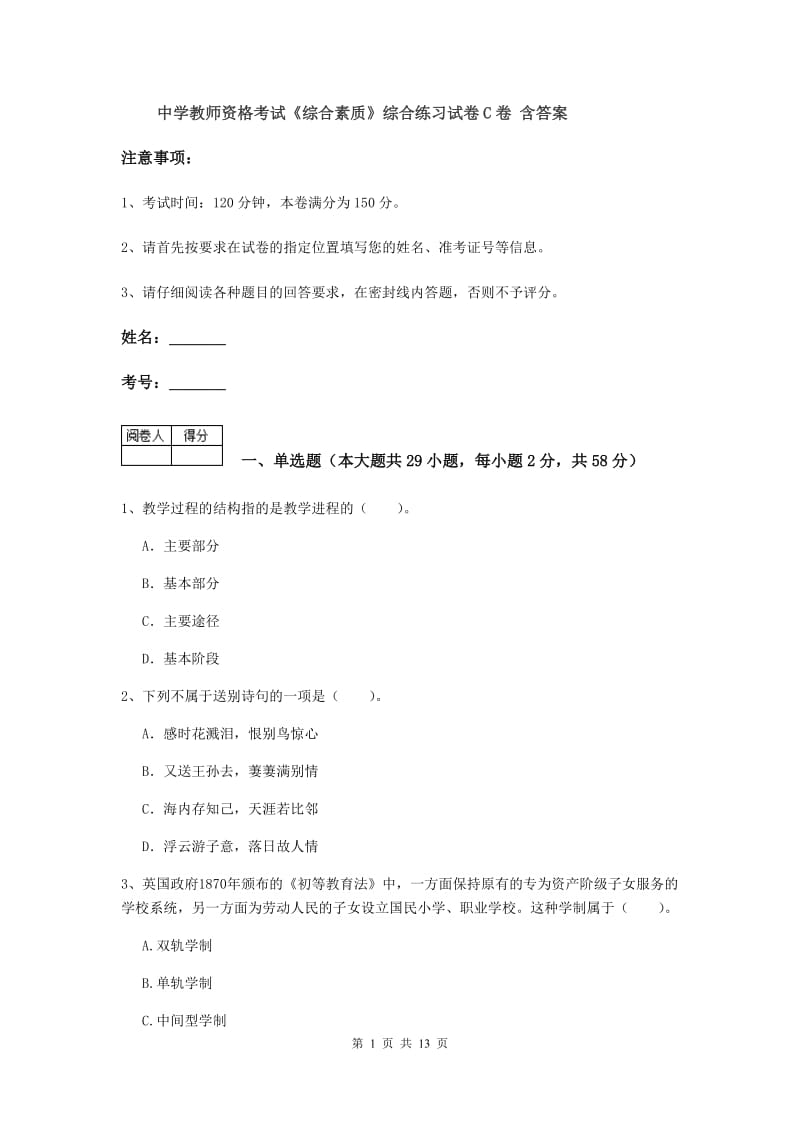 中学教师资格考试《综合素质》综合练习试卷C卷 含答案.doc_第1页