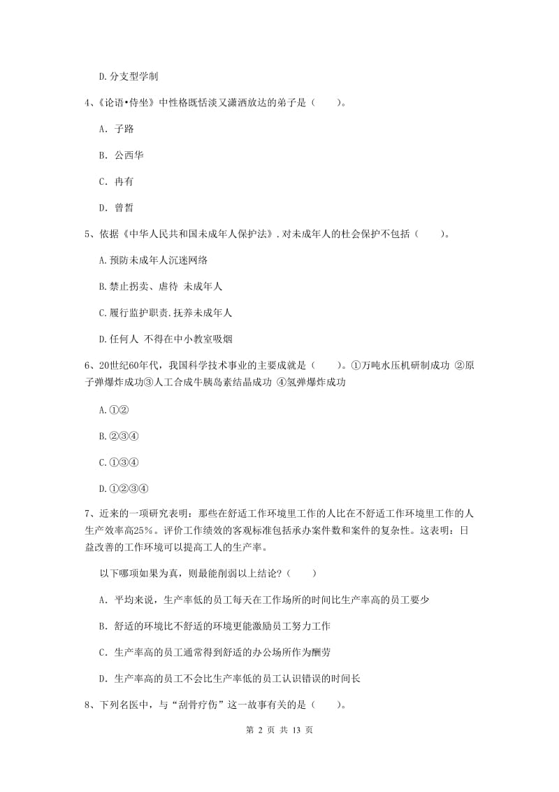 中学教师资格考试《综合素质》综合练习试卷C卷 含答案.doc_第2页