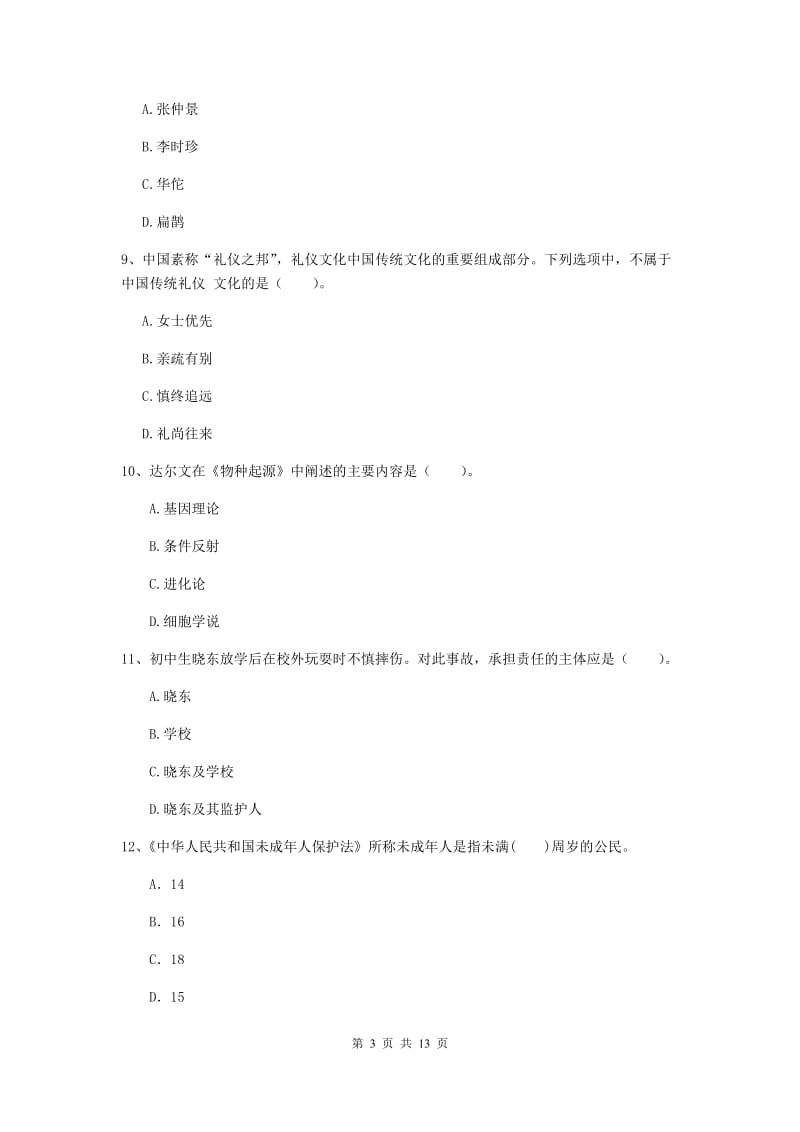 中学教师资格考试《综合素质》综合练习试卷C卷 含答案.doc_第3页