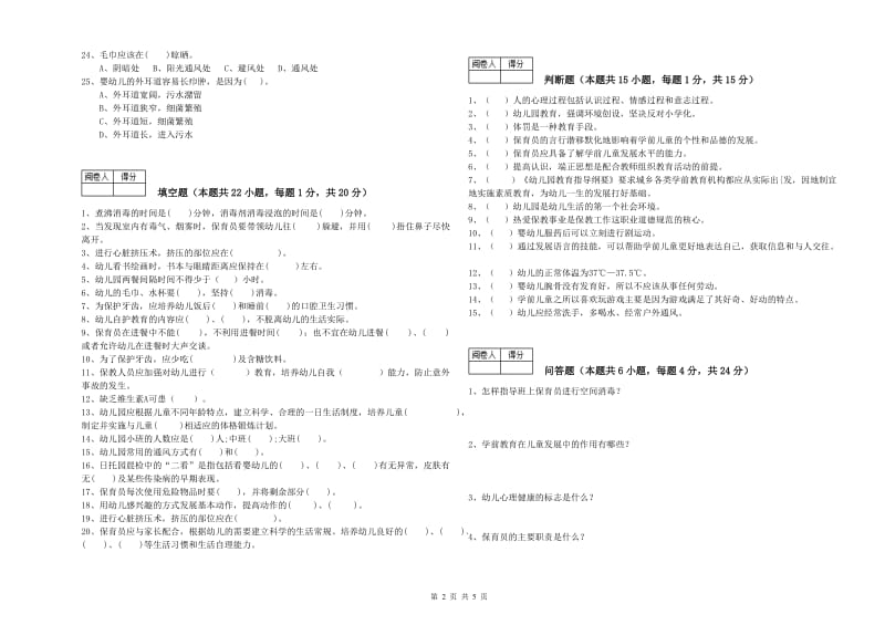 2020年职业资格考试《三级(高级)保育员》强化训练试卷A卷.doc_第2页