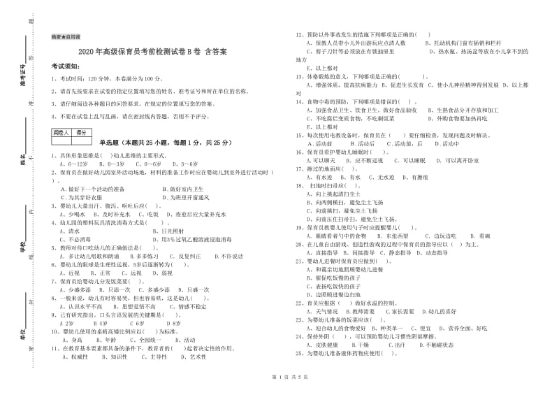 2020年高级保育员考前检测试卷B卷 含答案.doc_第1页