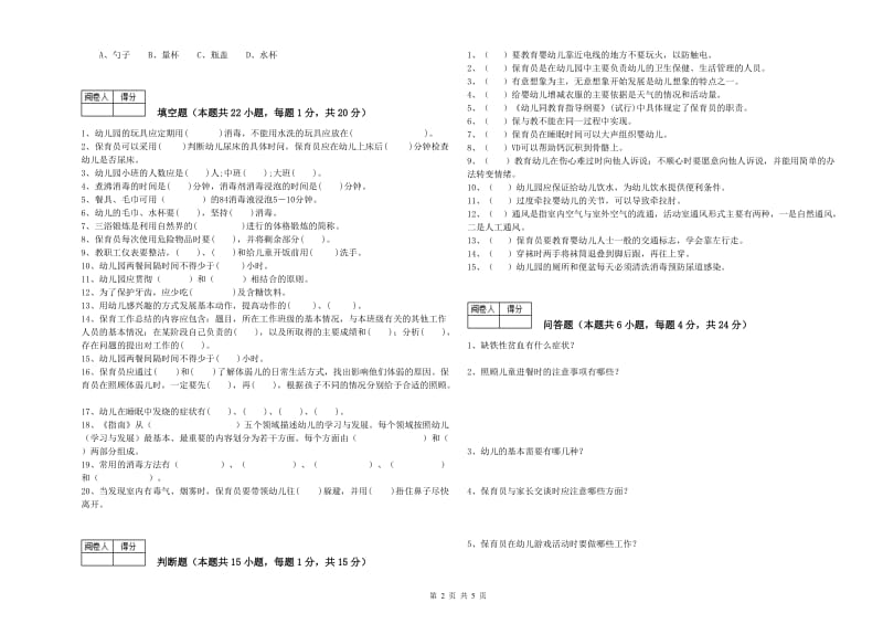 2020年高级保育员考前检测试卷B卷 含答案.doc_第2页