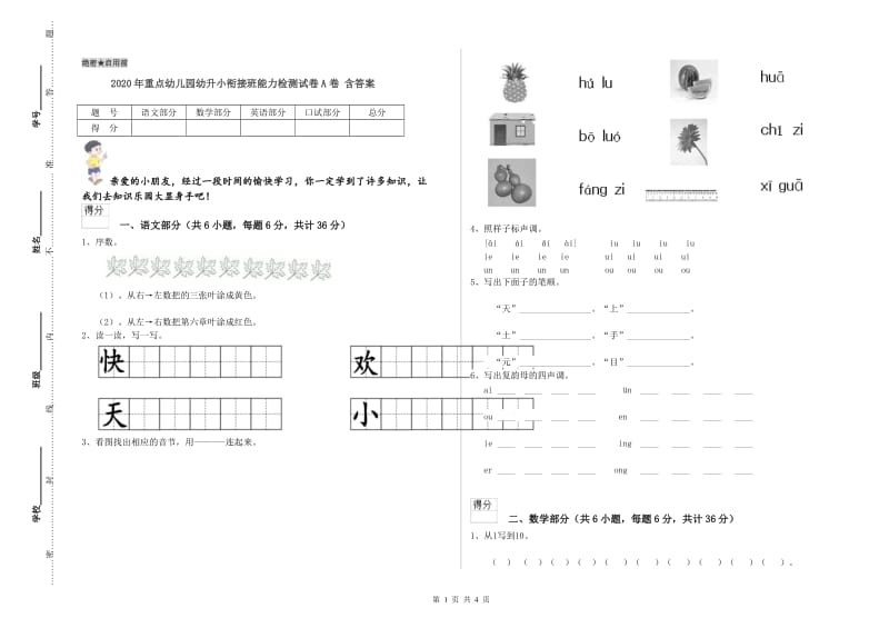 2020年重点幼儿园幼升小衔接班能力检测试卷A卷 含答案.doc_第1页