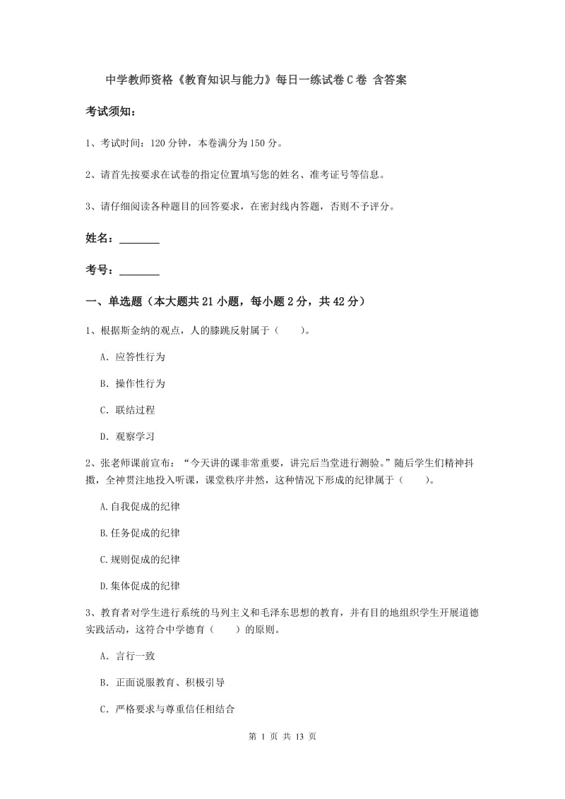 中学教师资格《教育知识与能力》每日一练试卷C卷 含答案.doc_第1页