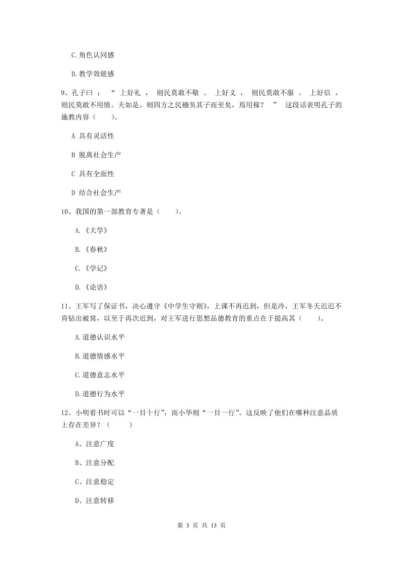 中学教师资格《教育知识与能力》每日一练试卷C卷 含答案.doc_第3页