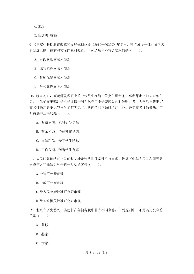 中学教师资格证考试《综合素质》题库综合试题B卷 附解析.doc_第3页