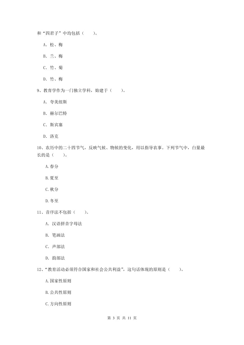 中学教师资格考试《综合素质》综合练习试题A卷 附解析.doc_第3页