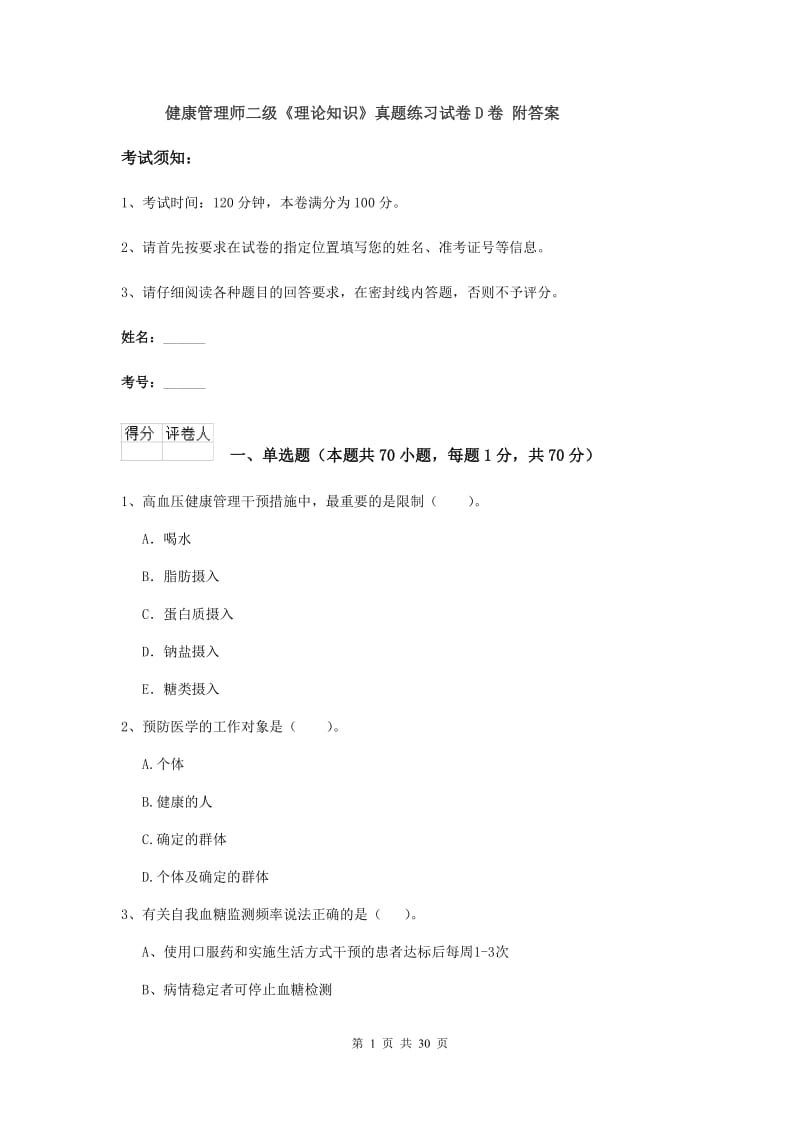 健康管理师二级《理论知识》真题练习试卷D卷 附答案.doc_第1页