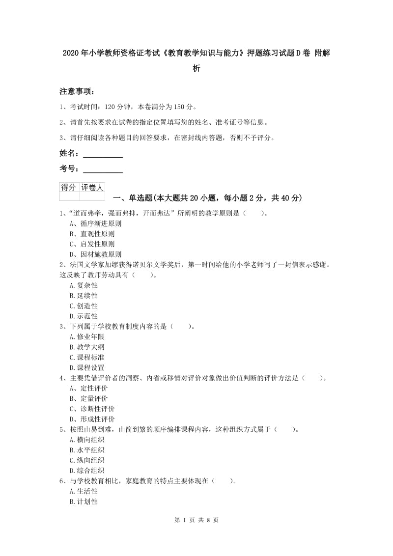 2020年小学教师资格证考试《教育教学知识与能力》押题练习试题D卷 附解析.doc_第1页