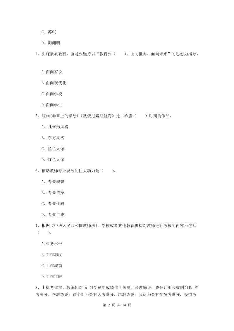 中学教师资格《综合素质（中学）》提升训练试题B卷 含答案.doc_第2页