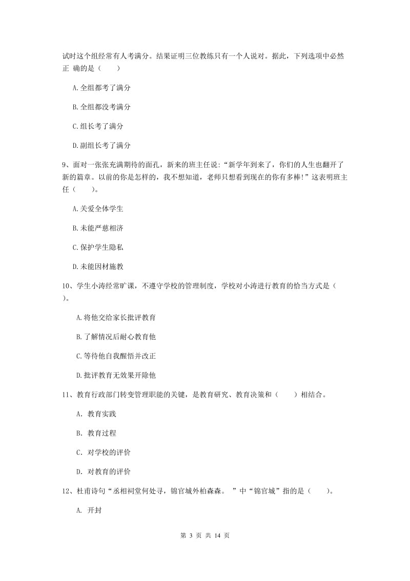 中学教师资格《综合素质（中学）》提升训练试题B卷 含答案.doc_第3页