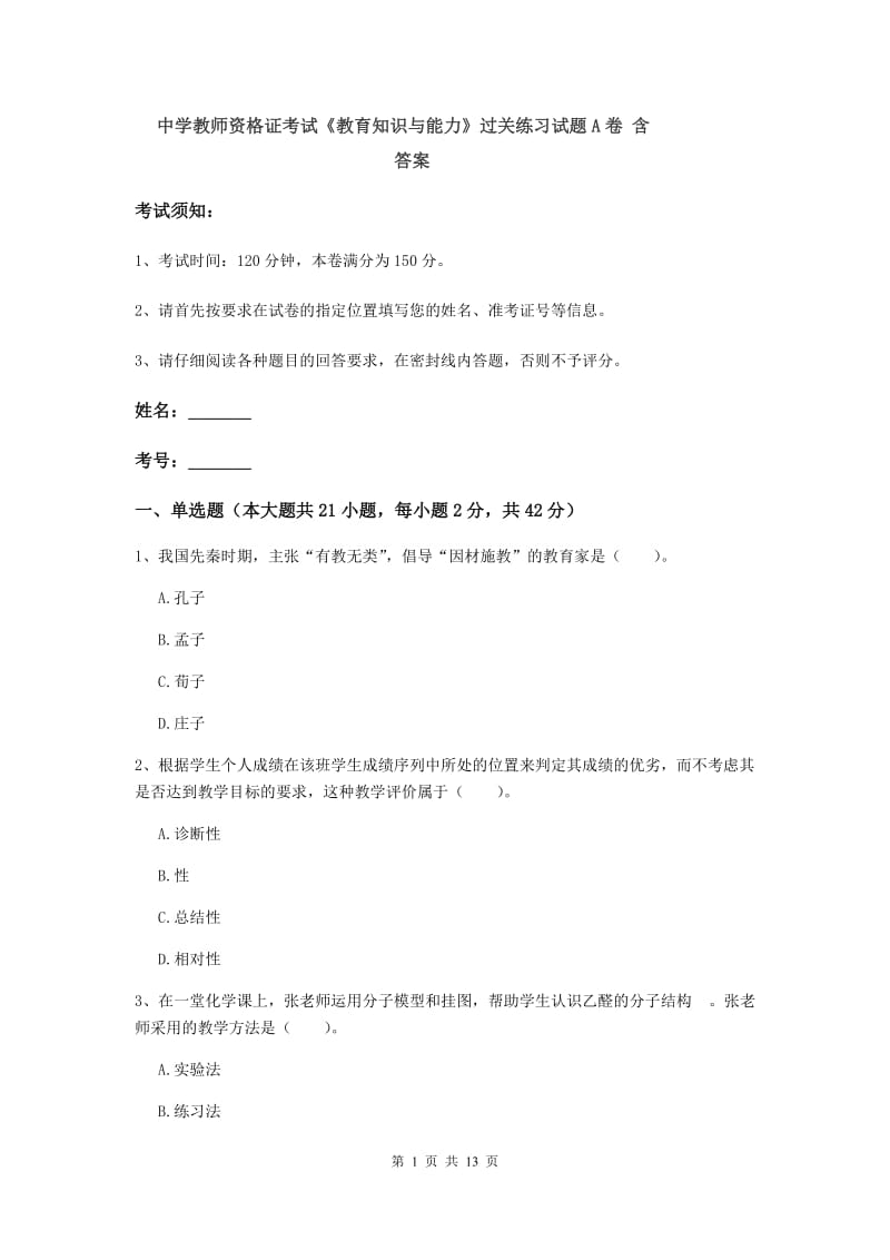 中学教师资格证考试《教育知识与能力》过关练习试题A卷 含答案.doc_第1页