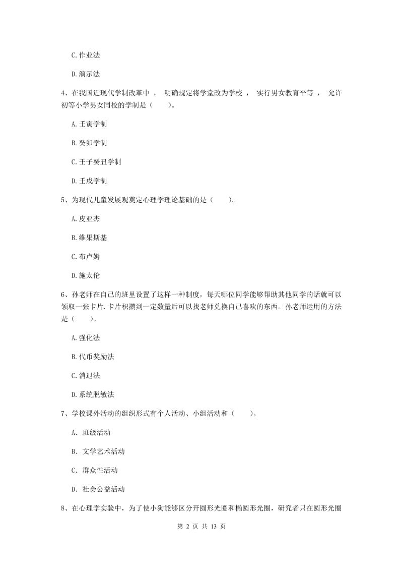 中学教师资格证考试《教育知识与能力》过关练习试题A卷 含答案.doc_第2页