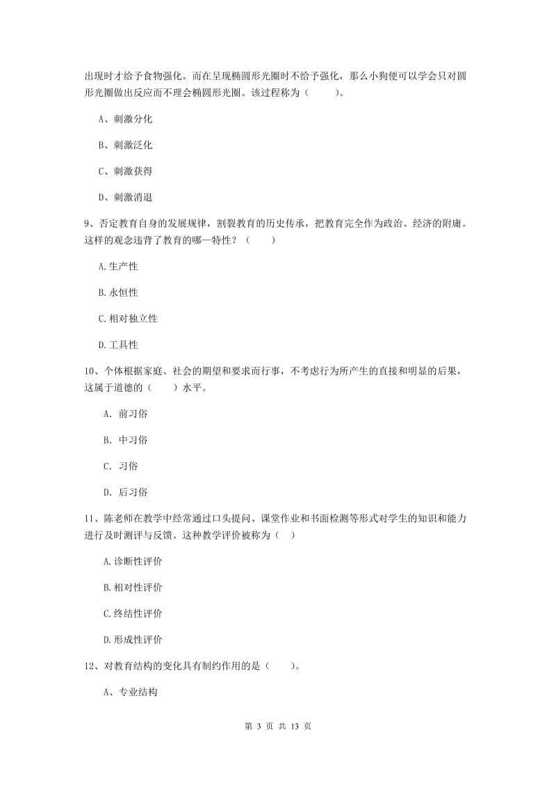 中学教师资格证考试《教育知识与能力》过关练习试题A卷 含答案.doc_第3页