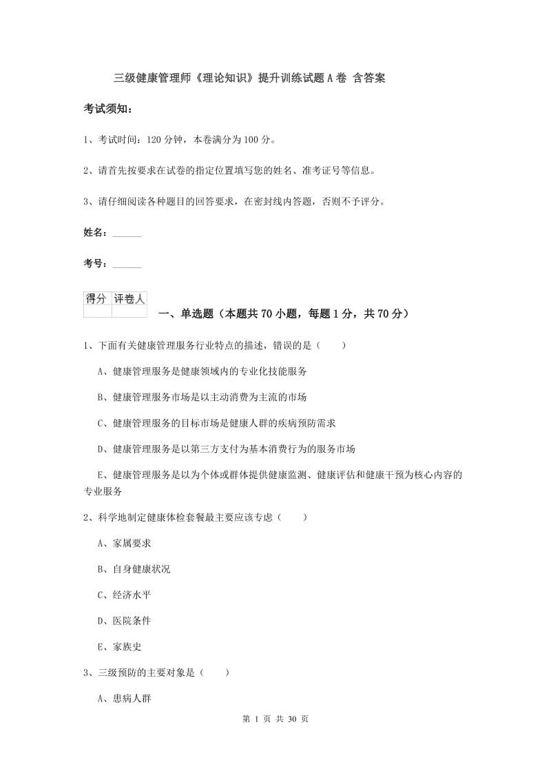 三级健康管理师《理论知识》提升训练试题A卷 含答案.doc_第1页