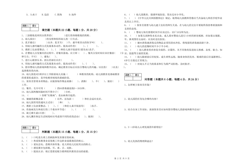 2020年国家职业资格考试《五级保育员》过关检测试题C卷.doc_第2页