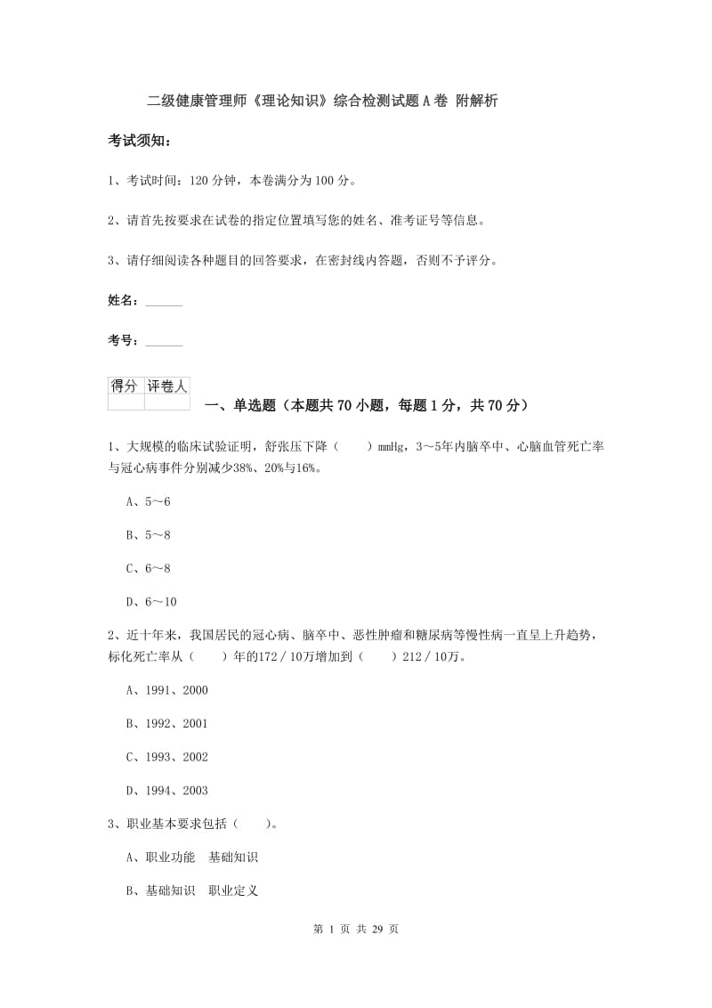 二级健康管理师《理论知识》综合检测试题A卷 附解析.doc_第1页