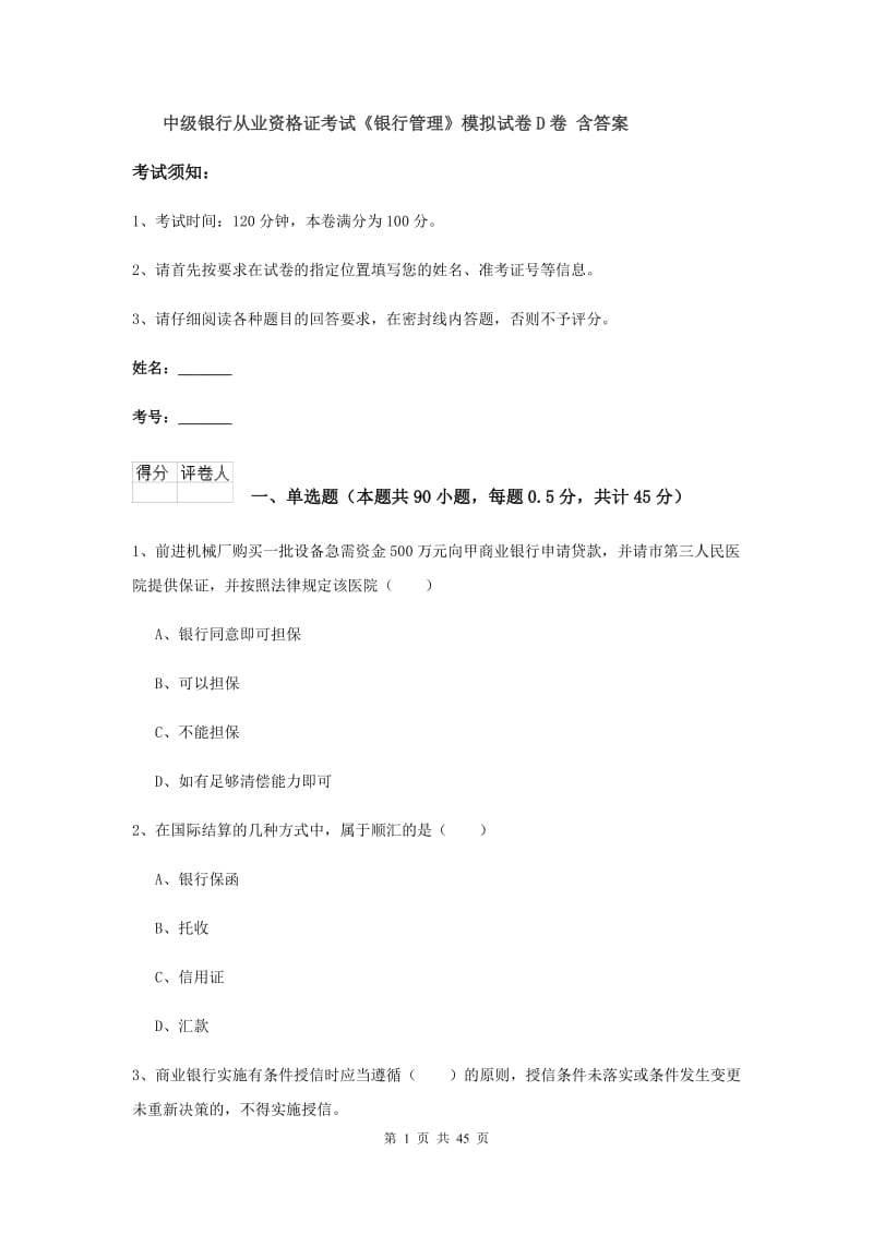 中级银行从业资格证考试《银行管理》模拟试卷D卷 含答案.doc_第1页