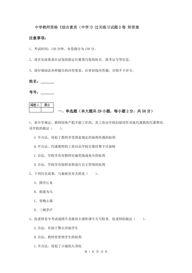 中学教师资格《综合素质（中学）》过关练习试题D卷 附答案.doc_第1页