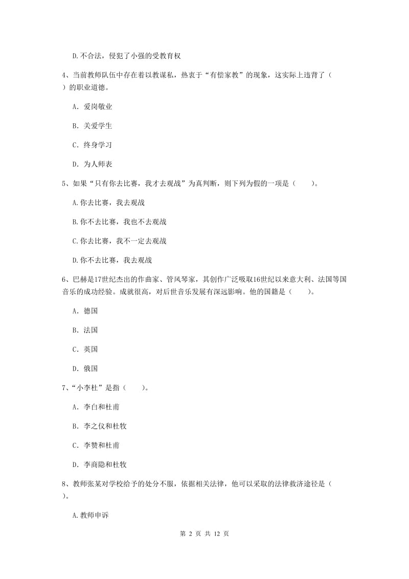 中学教师资格《综合素质（中学）》过关练习试题D卷 附答案.doc_第2页