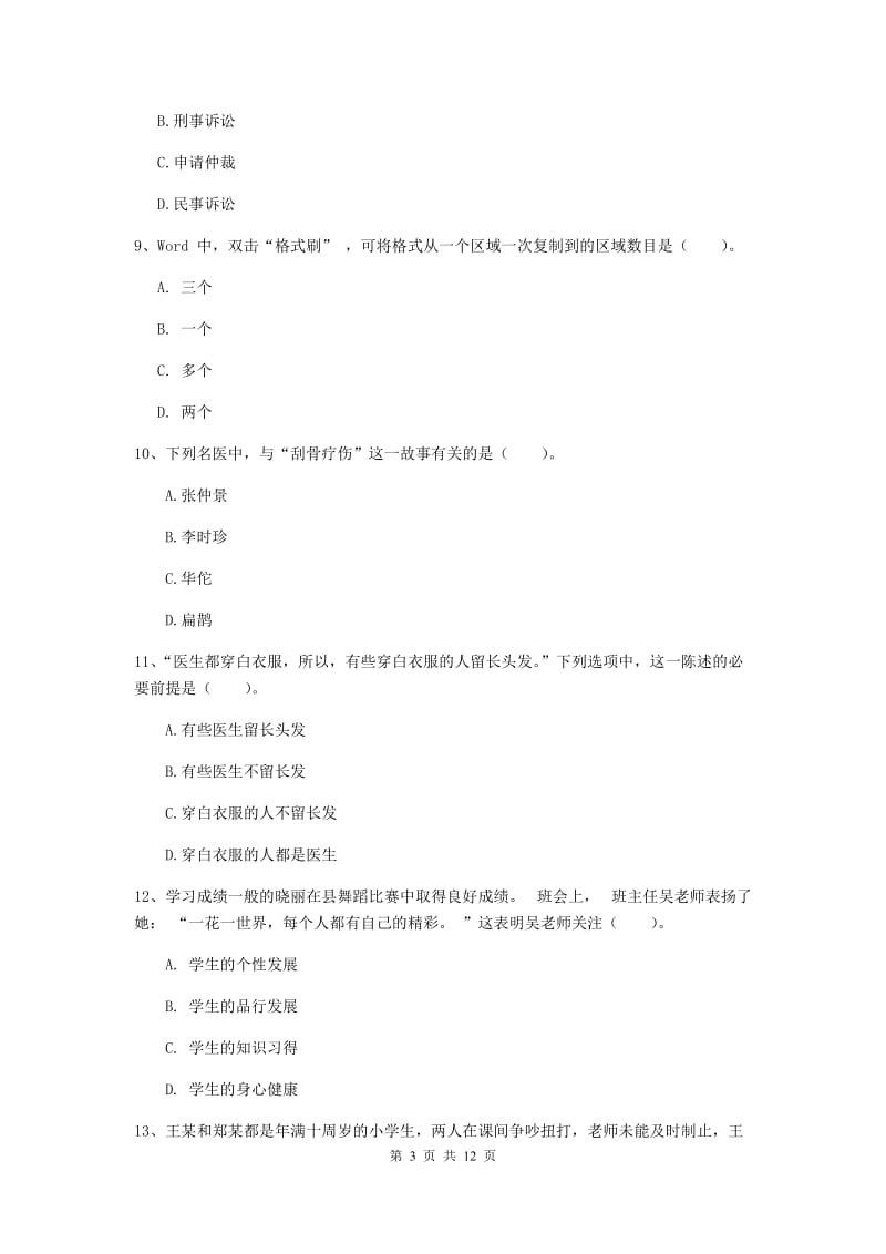 中学教师资格《综合素质（中学）》过关练习试题D卷 附答案.doc_第3页