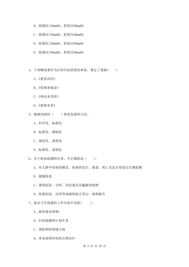 二级健康管理师《理论知识》题库练习试题C卷 含答案.doc_第2页