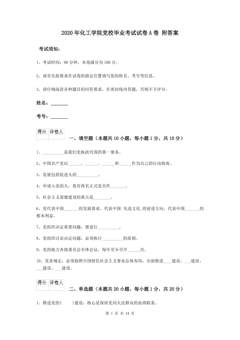 2020年化工学院党校毕业考试试卷A卷 附答案.doc_第1页