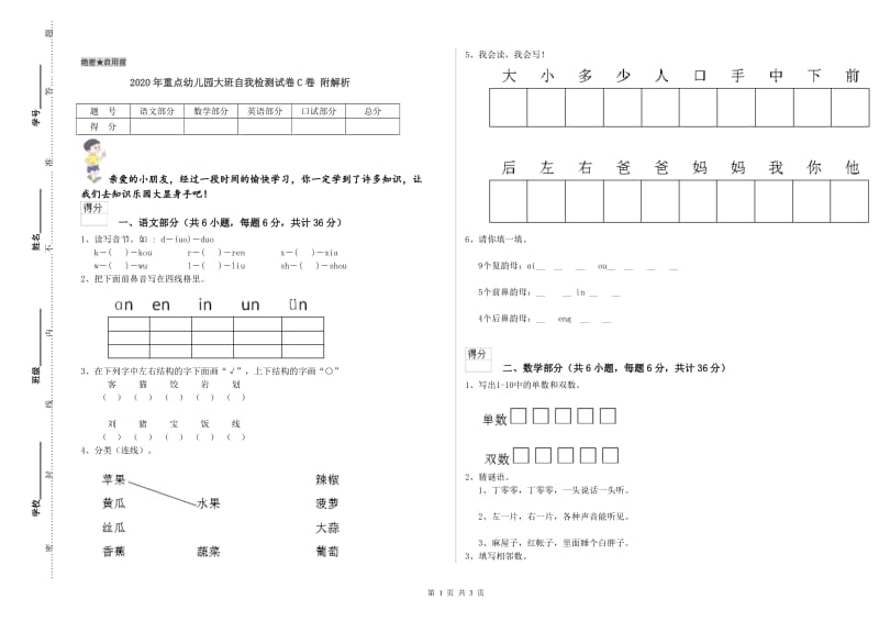 2020年重点幼儿园大班自我检测试卷C卷 附解析.doc_第1页