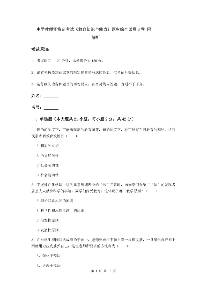 中学教师资格证考试《教育知识与能力》题库综合试卷B卷 附解析.doc_第1页