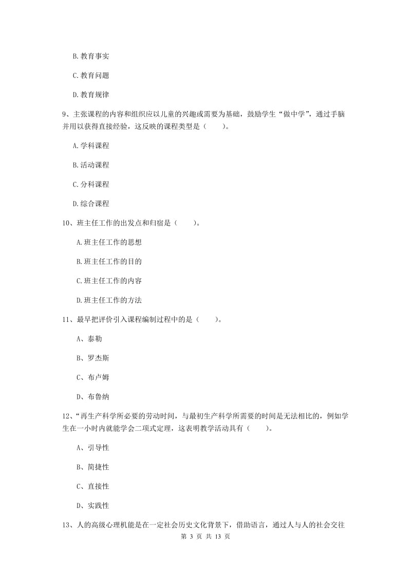 中学教师资格证考试《教育知识与能力》题库综合试卷B卷 附解析.doc_第3页